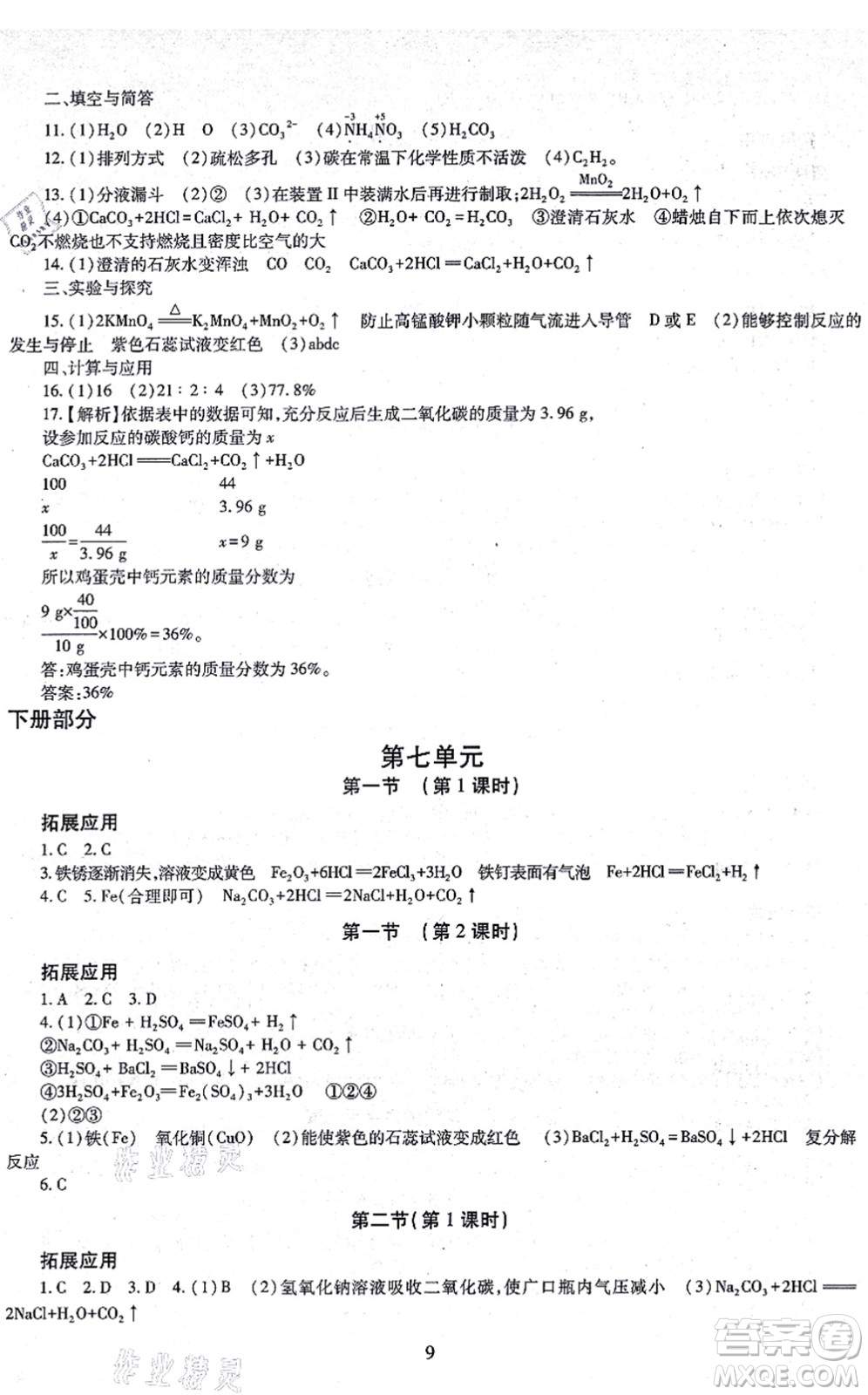 明天出版社2021智慧學(xué)習(xí)導(dǎo)學(xué)練九年級(jí)化學(xué)全一冊(cè)人教版答案