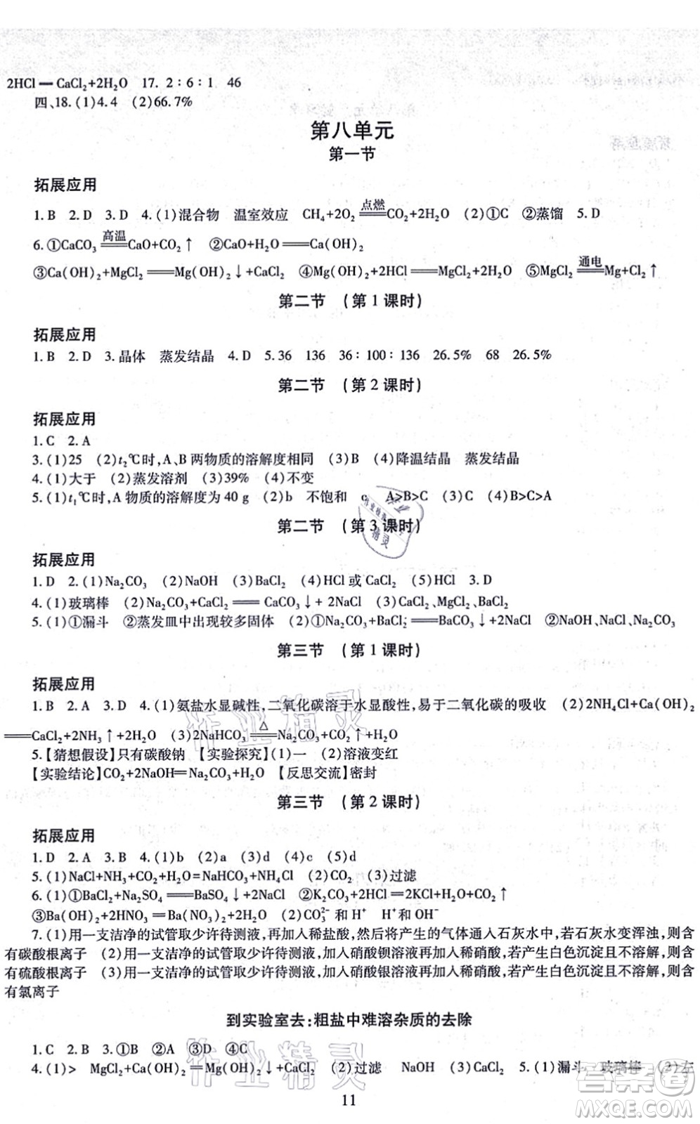 明天出版社2021智慧學(xué)習(xí)導(dǎo)學(xué)練九年級(jí)化學(xué)全一冊(cè)人教版答案