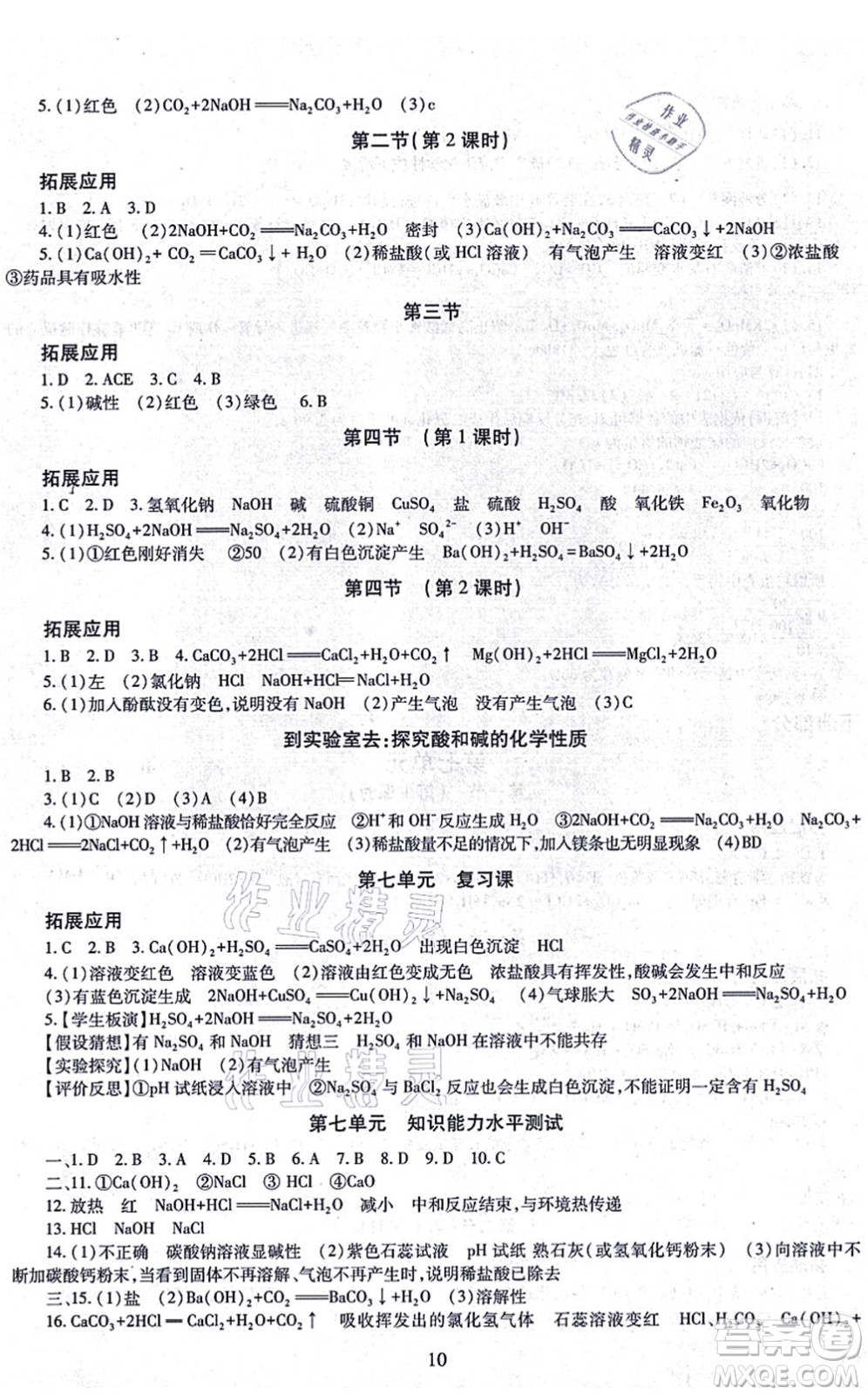 明天出版社2021智慧學(xué)習(xí)導(dǎo)學(xué)練九年級(jí)化學(xué)全一冊(cè)人教版答案