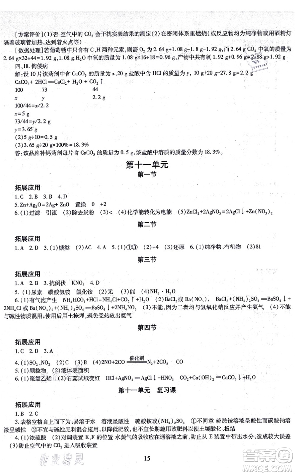 明天出版社2021智慧學(xué)習(xí)導(dǎo)學(xué)練九年級(jí)化學(xué)全一冊(cè)人教版答案
