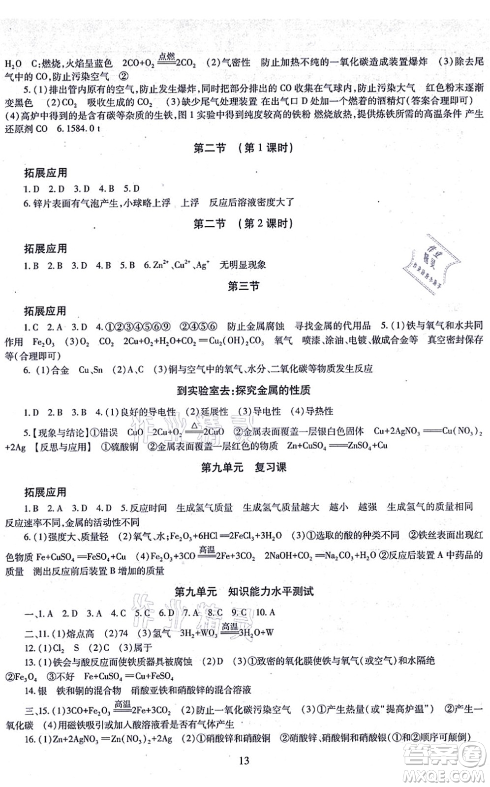 明天出版社2021智慧學(xué)習(xí)導(dǎo)學(xué)練九年級(jí)化學(xué)全一冊(cè)人教版答案