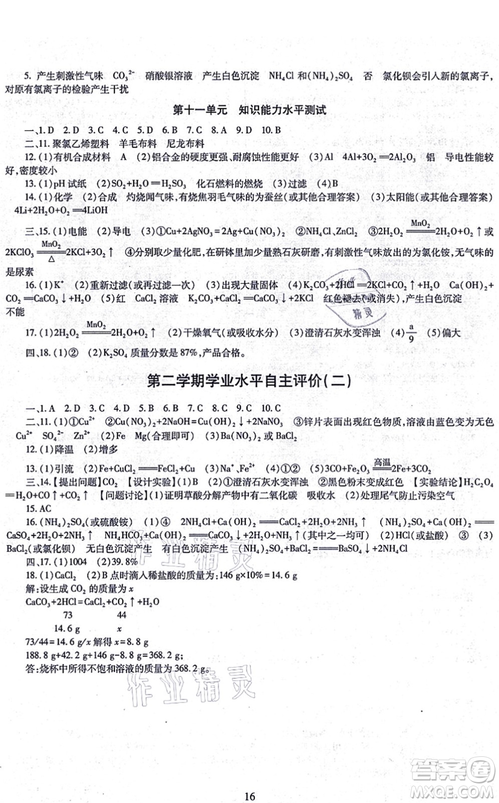 明天出版社2021智慧學(xué)習(xí)導(dǎo)學(xué)練九年級(jí)化學(xué)全一冊(cè)人教版答案