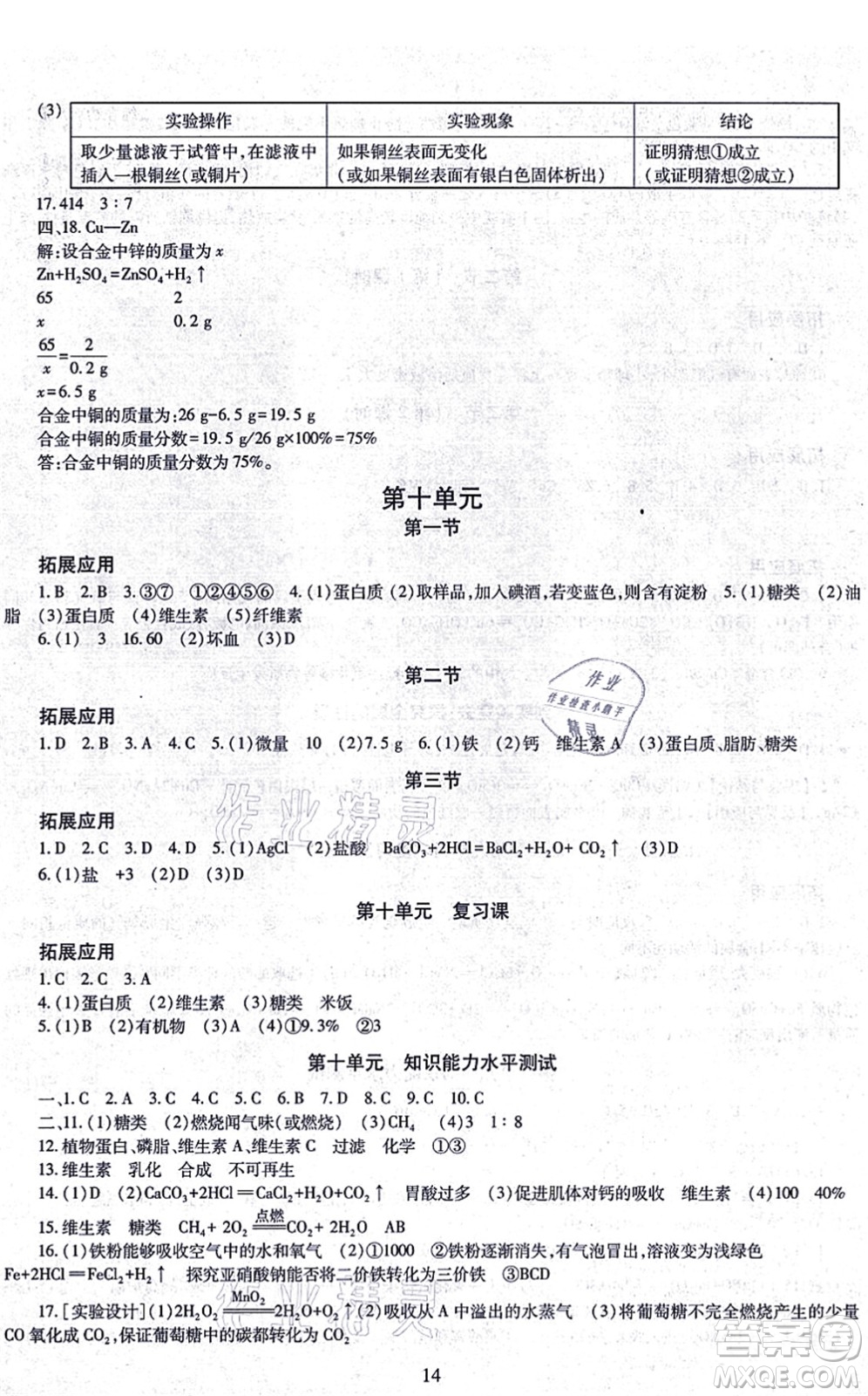 明天出版社2021智慧學(xué)習(xí)導(dǎo)學(xué)練九年級(jí)化學(xué)全一冊(cè)人教版答案
