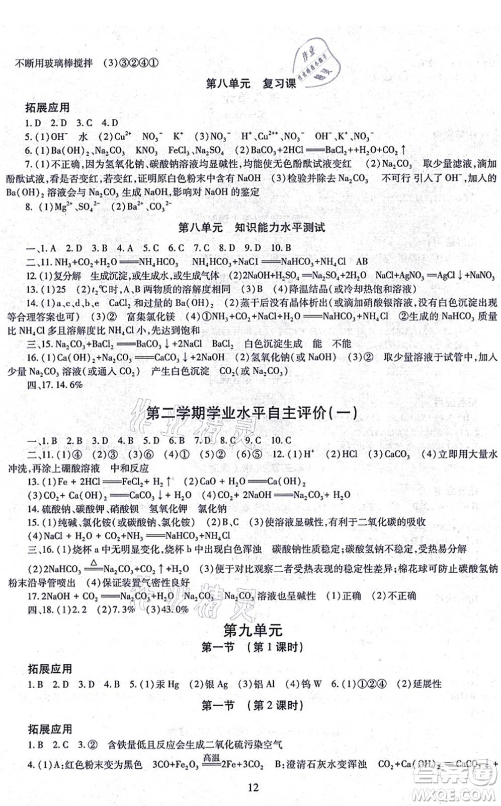 明天出版社2021智慧學(xué)習(xí)導(dǎo)學(xué)練九年級(jí)化學(xué)全一冊(cè)人教版答案