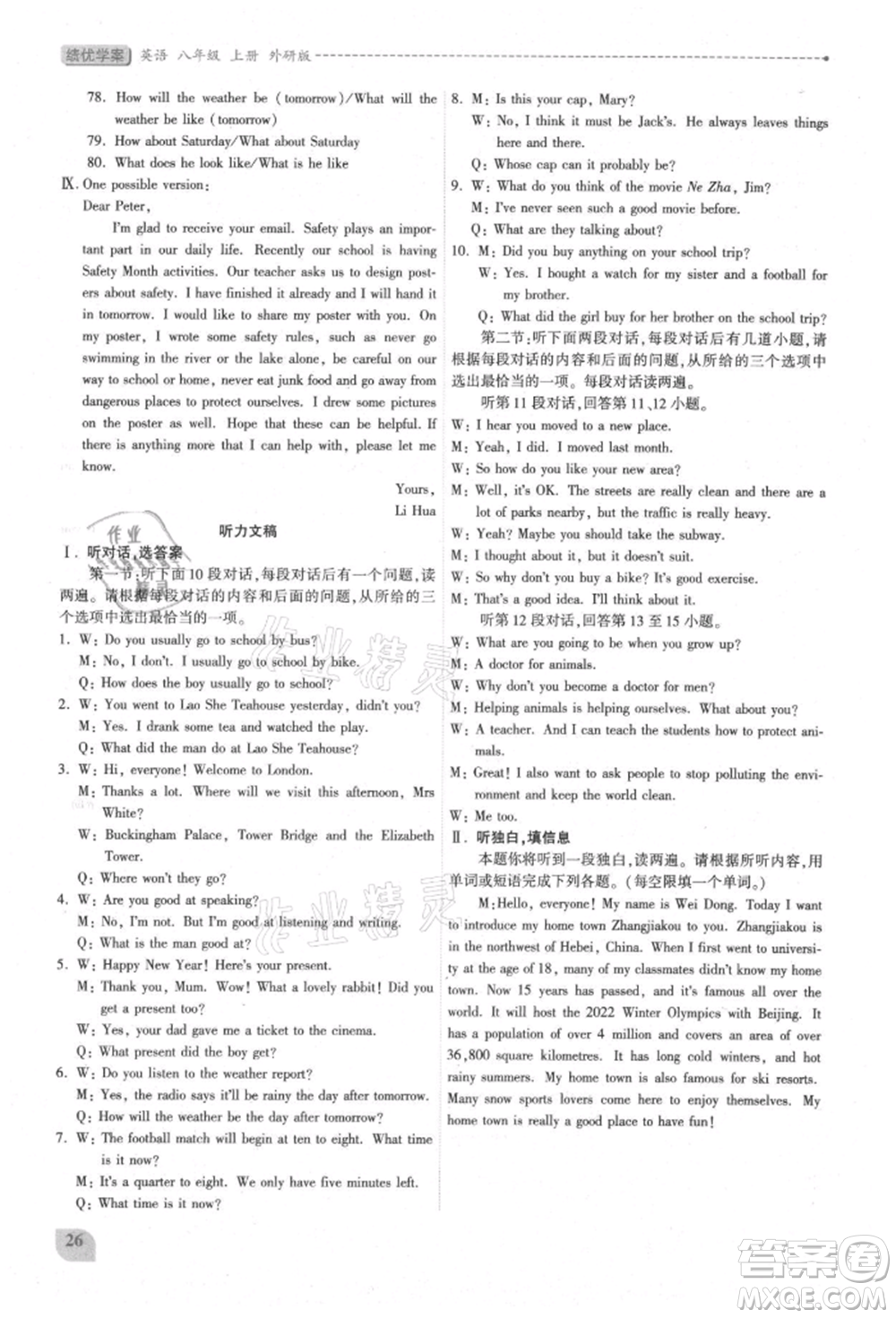 陜西師范大學(xué)出版總社有限公司2021績優(yōu)學(xué)案八年級英語上冊外研版參考答案
