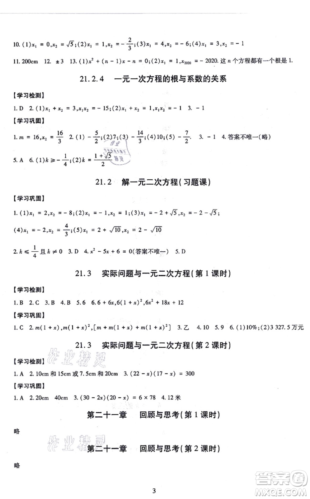 明天出版社2021智慧學(xué)習(xí)導(dǎo)學(xué)練九年級數(shù)學(xué)全一冊人教版答案