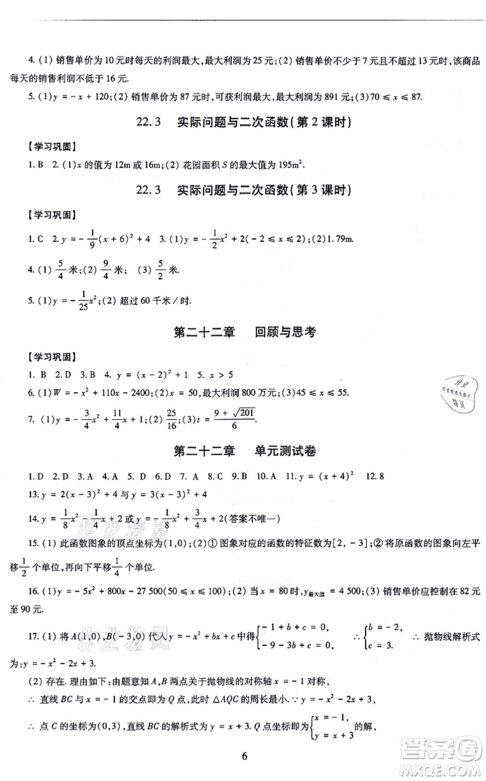 明天出版社2021智慧學(xué)習(xí)導(dǎo)學(xué)練九年級數(shù)學(xué)全一冊人教版答案
