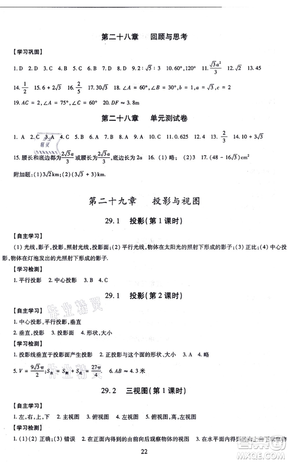明天出版社2021智慧學(xué)習(xí)導(dǎo)學(xué)練九年級數(shù)學(xué)全一冊人教版答案