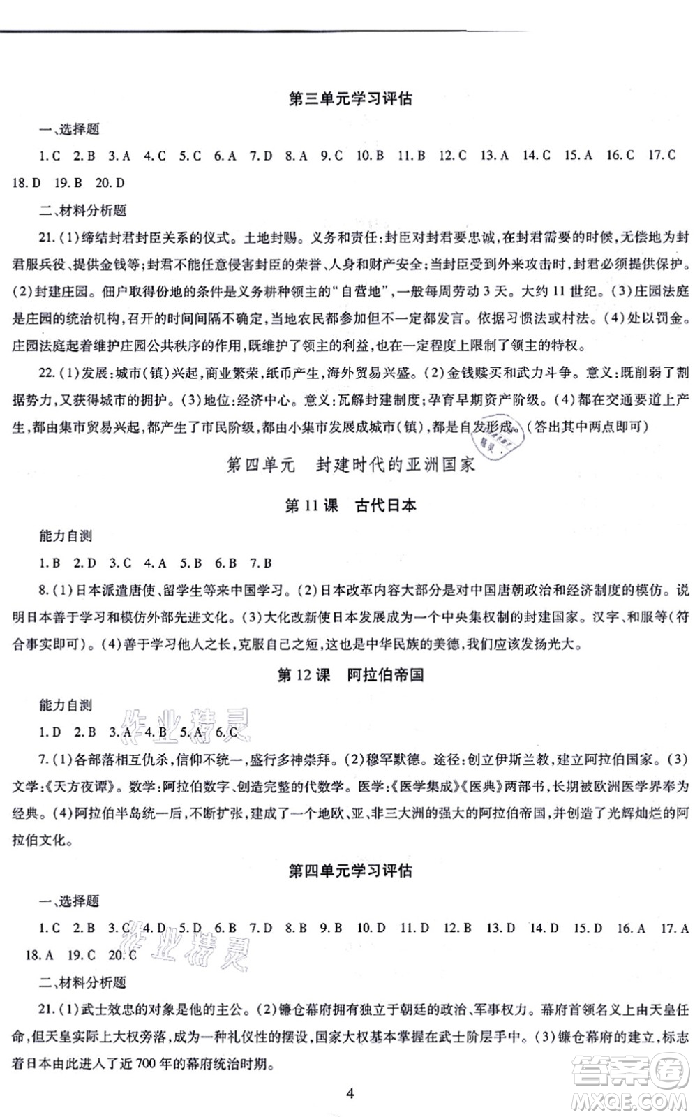 明天出版社2021智慧學習導學練九年級歷史全一冊人教版答案