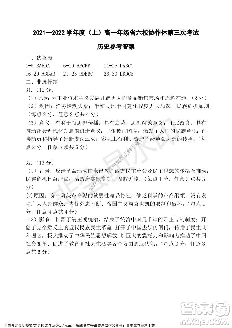 遼寧省2021-2022學年度上六校協(xié)作體高一第三次考試歷史試題及答案