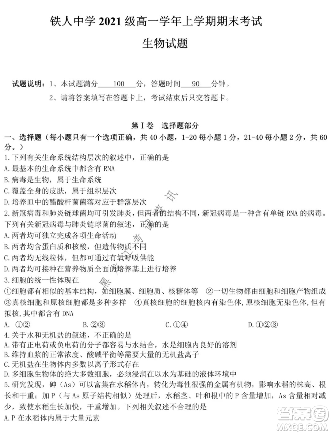 鐵人中學2021級高一學年上學期期末考試生物試題及答案