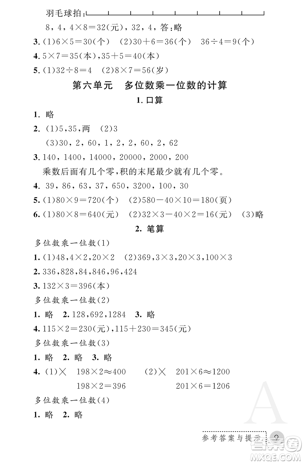 陜西師范大學(xué)出版總社2021課堂練習(xí)冊三年級(jí)數(shù)學(xué)上冊A人教版答案