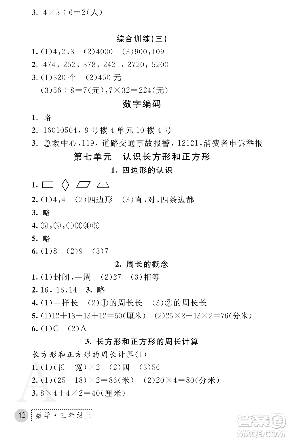 陜西師范大學(xué)出版總社2021課堂練習(xí)冊三年級(jí)數(shù)學(xué)上冊A人教版答案