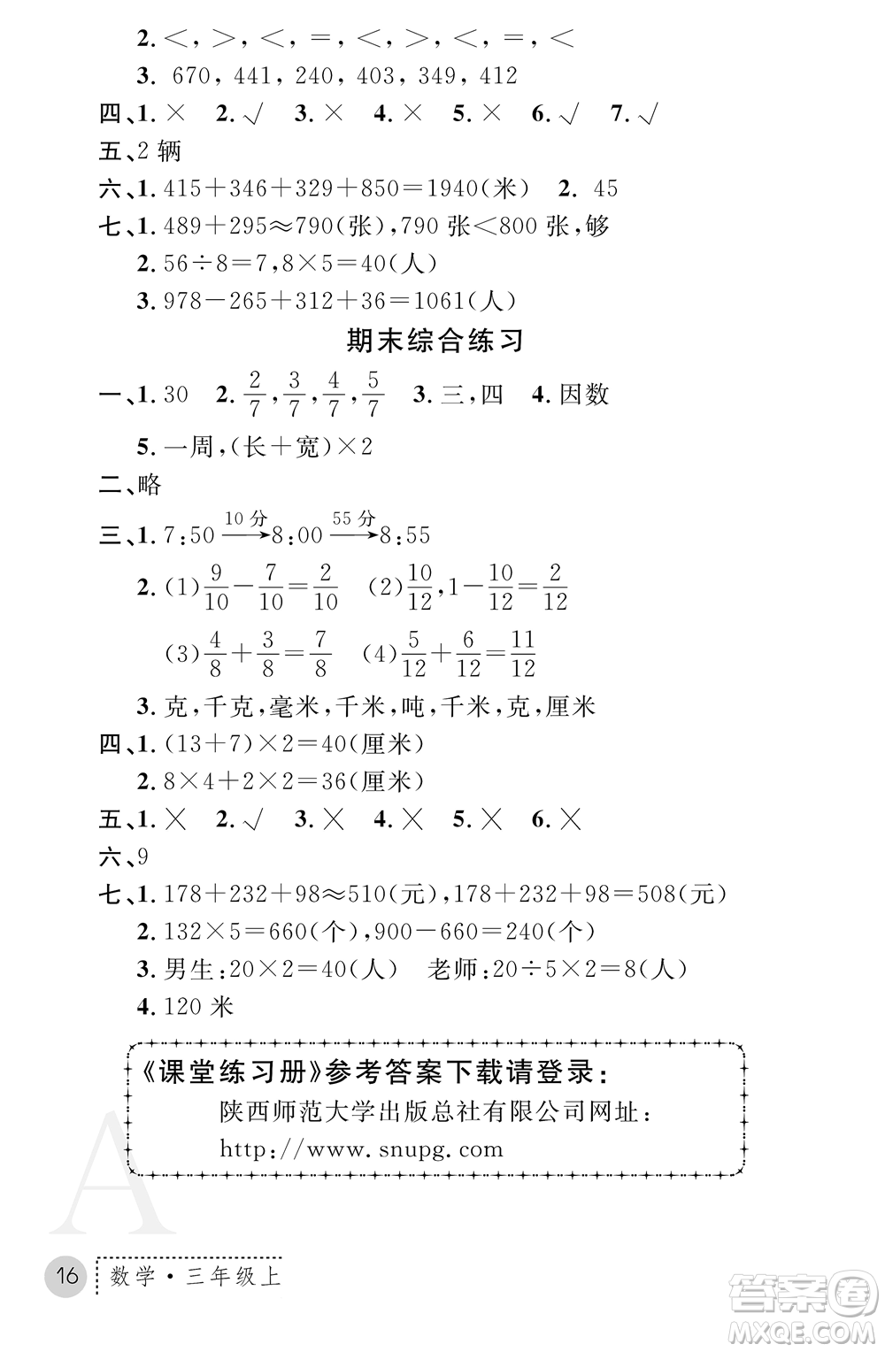 陜西師范大學(xué)出版總社2021課堂練習(xí)冊三年級(jí)數(shù)學(xué)上冊A人教版答案