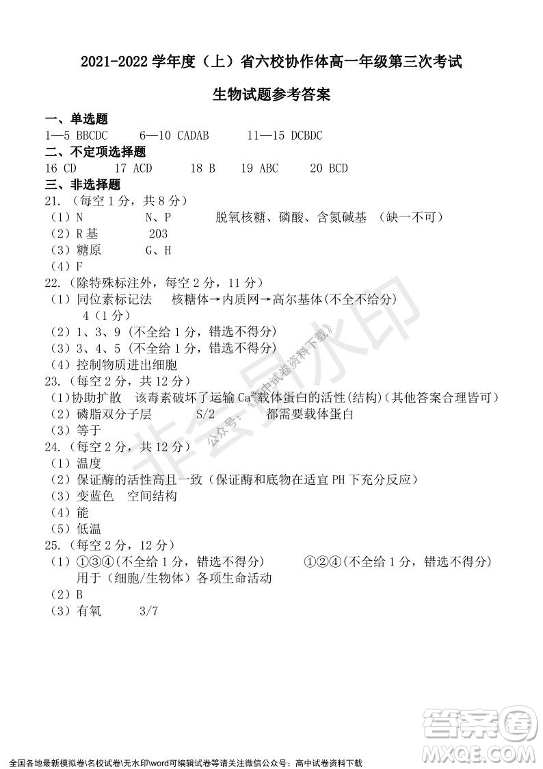 遼寧省2021-2022學年度上六校協(xié)作體高一第三次考試生物試題及答案