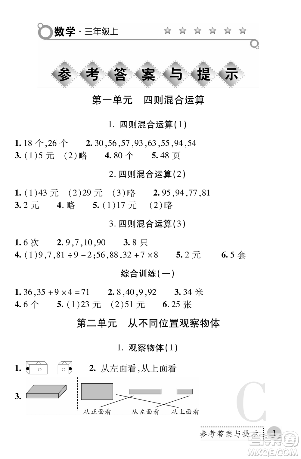 陜西師范大學(xué)出版總社2021課堂練習(xí)冊(cè)三年級(jí)數(shù)學(xué)上冊(cè)C北師大版答案