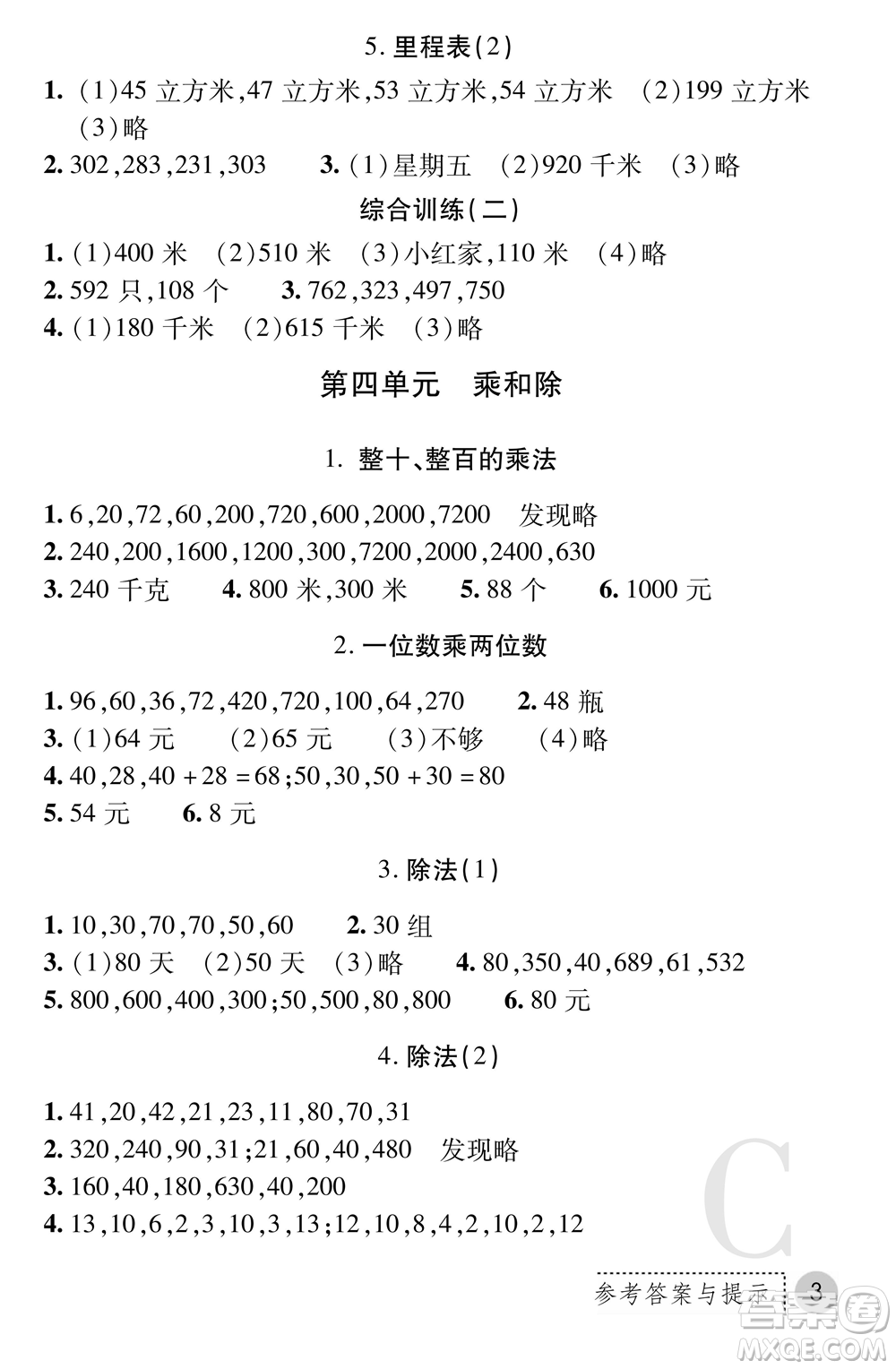 陜西師范大學(xué)出版總社2021課堂練習(xí)冊(cè)三年級(jí)數(shù)學(xué)上冊(cè)C北師大版答案