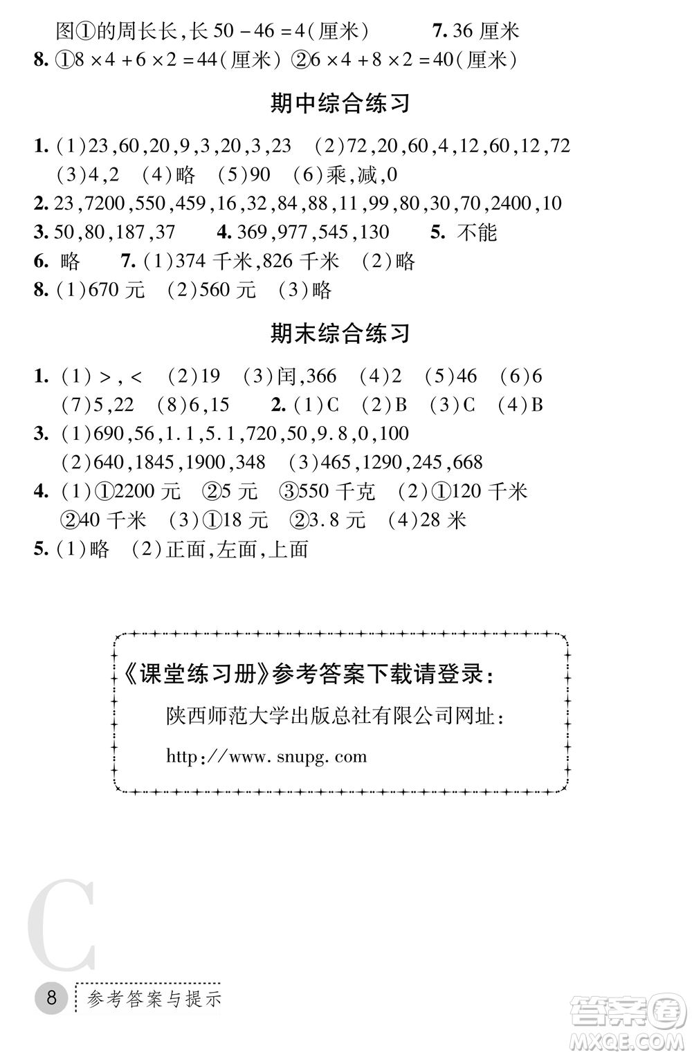 陜西師范大學(xué)出版總社2021課堂練習(xí)冊(cè)三年級(jí)數(shù)學(xué)上冊(cè)C北師大版答案