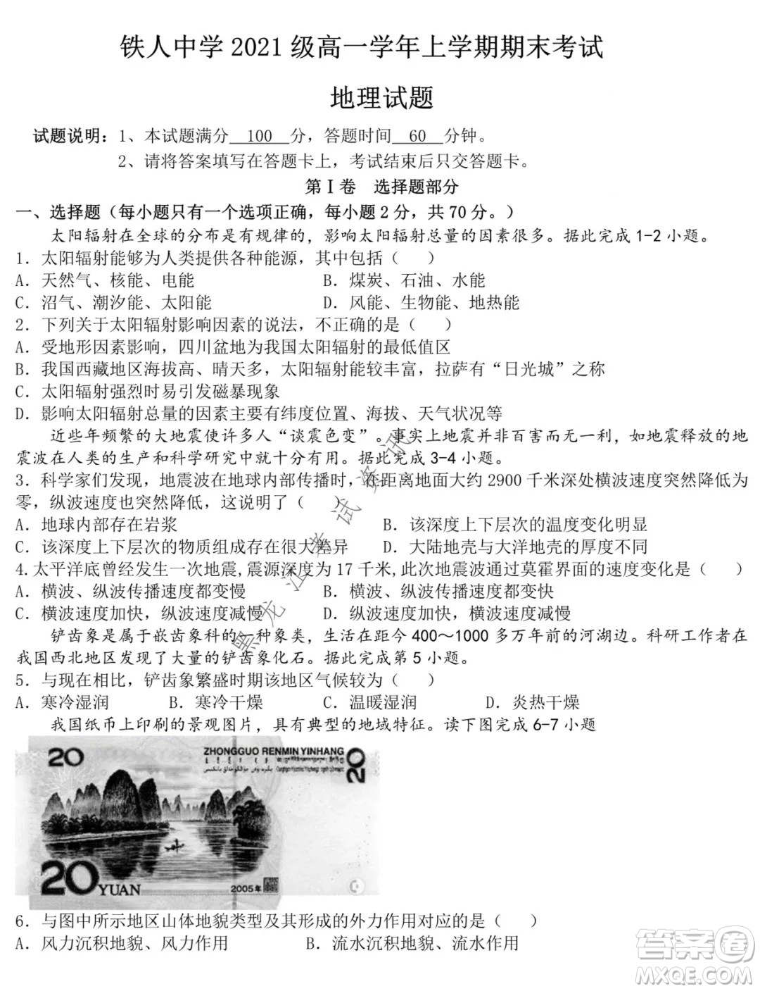 鐵人中學2021級高一學年上學期期末考試地理試題及答案