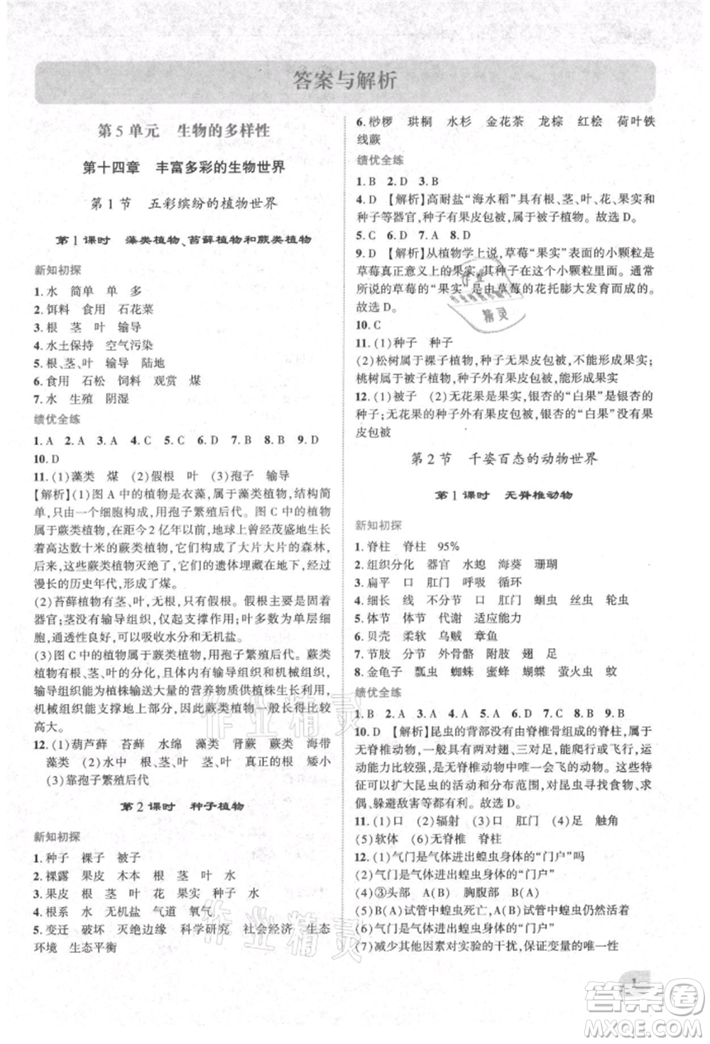 陜西師范大學(xué)出版總社有限公司2021績(jī)優(yōu)學(xué)案八年級(jí)生物學(xué)上冊(cè)蘇教版參考答案