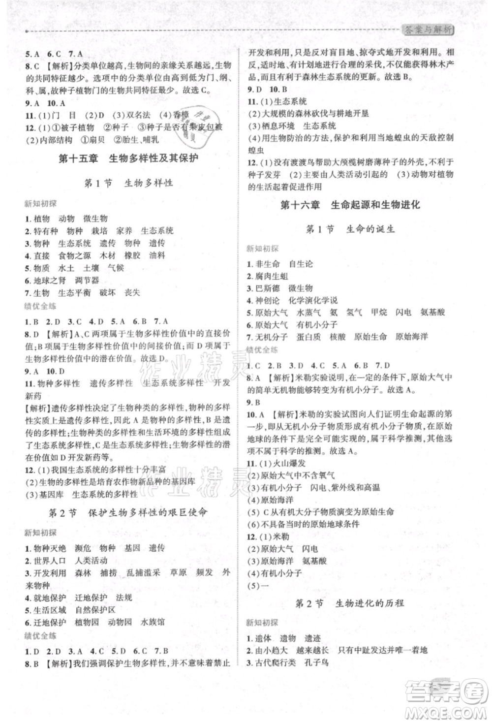 陜西師范大學(xué)出版總社有限公司2021績(jī)優(yōu)學(xué)案八年級(jí)生物學(xué)上冊(cè)蘇教版參考答案