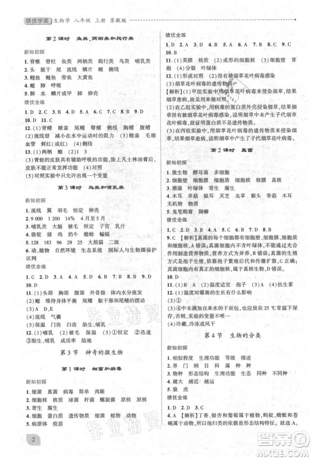 陜西師范大學(xué)出版總社有限公司2021績(jī)優(yōu)學(xué)案八年級(jí)生物學(xué)上冊(cè)蘇教版參考答案