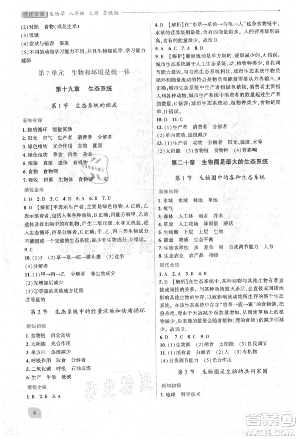 陜西師范大學(xué)出版總社有限公司2021績(jī)優(yōu)學(xué)案八年級(jí)生物學(xué)上冊(cè)蘇教版參考答案