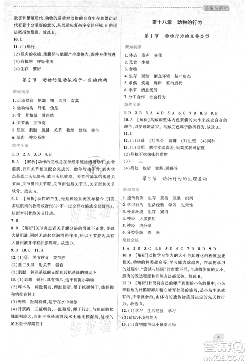 陜西師范大學(xué)出版總社有限公司2021績(jī)優(yōu)學(xué)案八年級(jí)生物學(xué)上冊(cè)蘇教版參考答案