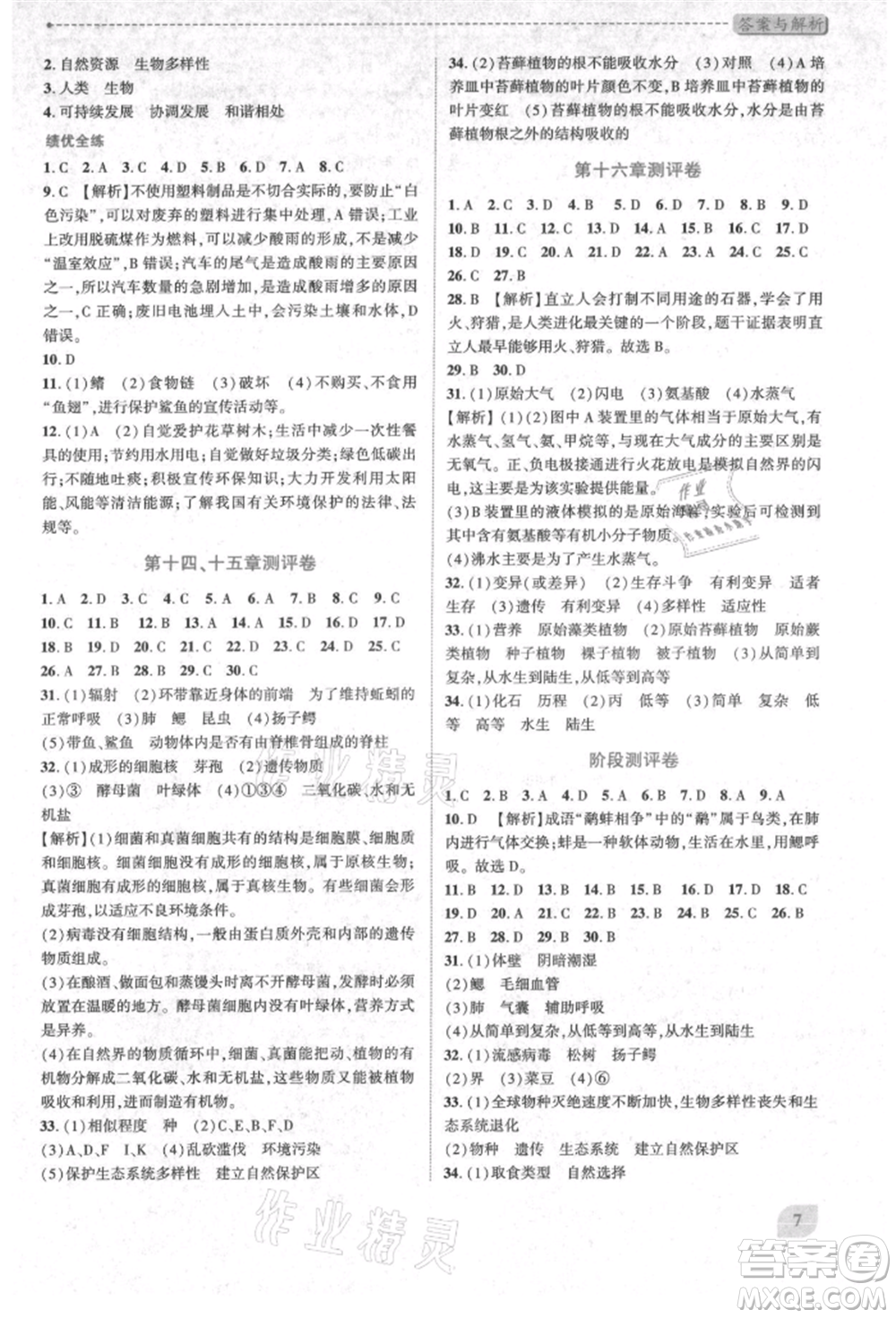 陜西師范大學(xué)出版總社有限公司2021績(jī)優(yōu)學(xué)案八年級(jí)生物學(xué)上冊(cè)蘇教版參考答案
