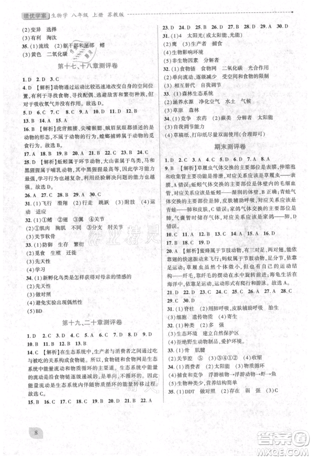 陜西師范大學(xué)出版總社有限公司2021績(jī)優(yōu)學(xué)案八年級(jí)生物學(xué)上冊(cè)蘇教版參考答案
