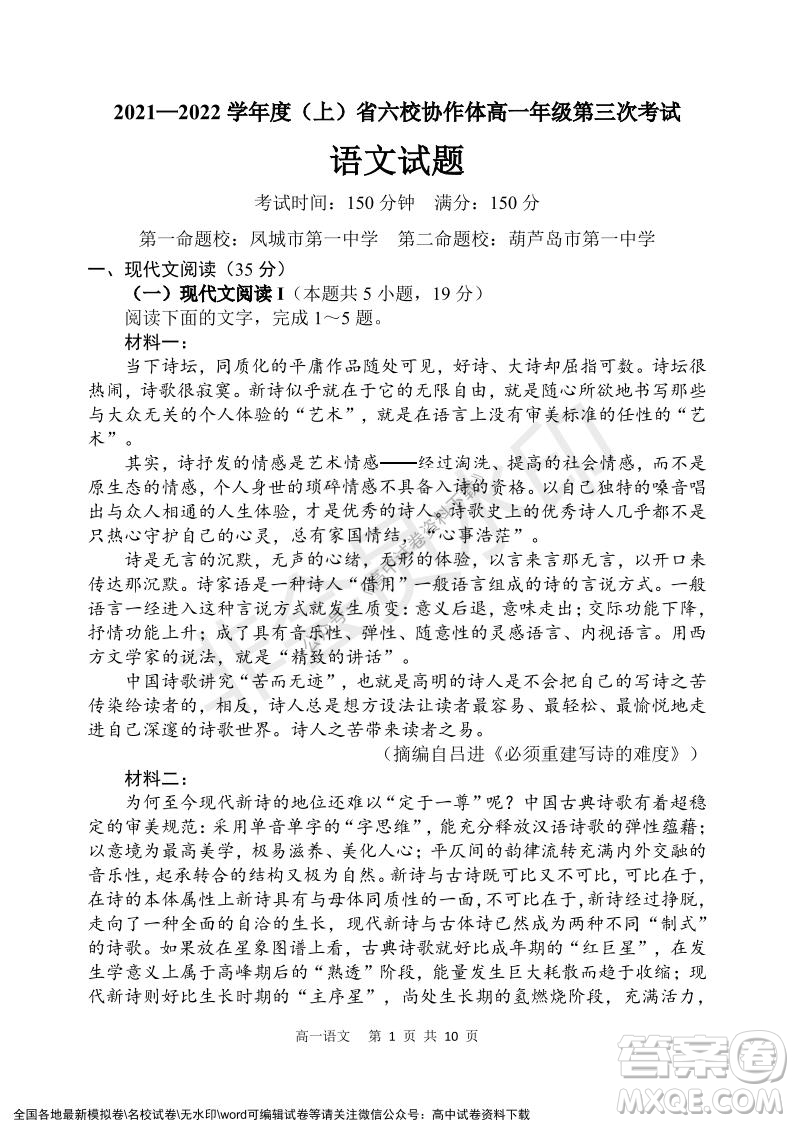 遼寧省2021-2022學(xué)年度上六校協(xié)作體高一第三次考試語文試題及答案