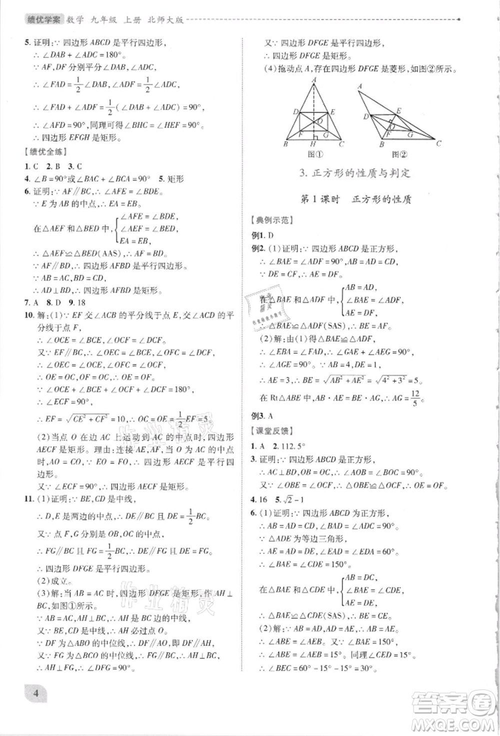陜西師范大學(xué)出版總社有限公司2021績優(yōu)學(xué)案九年級(jí)數(shù)學(xué)上冊(cè)北師大版參考答案