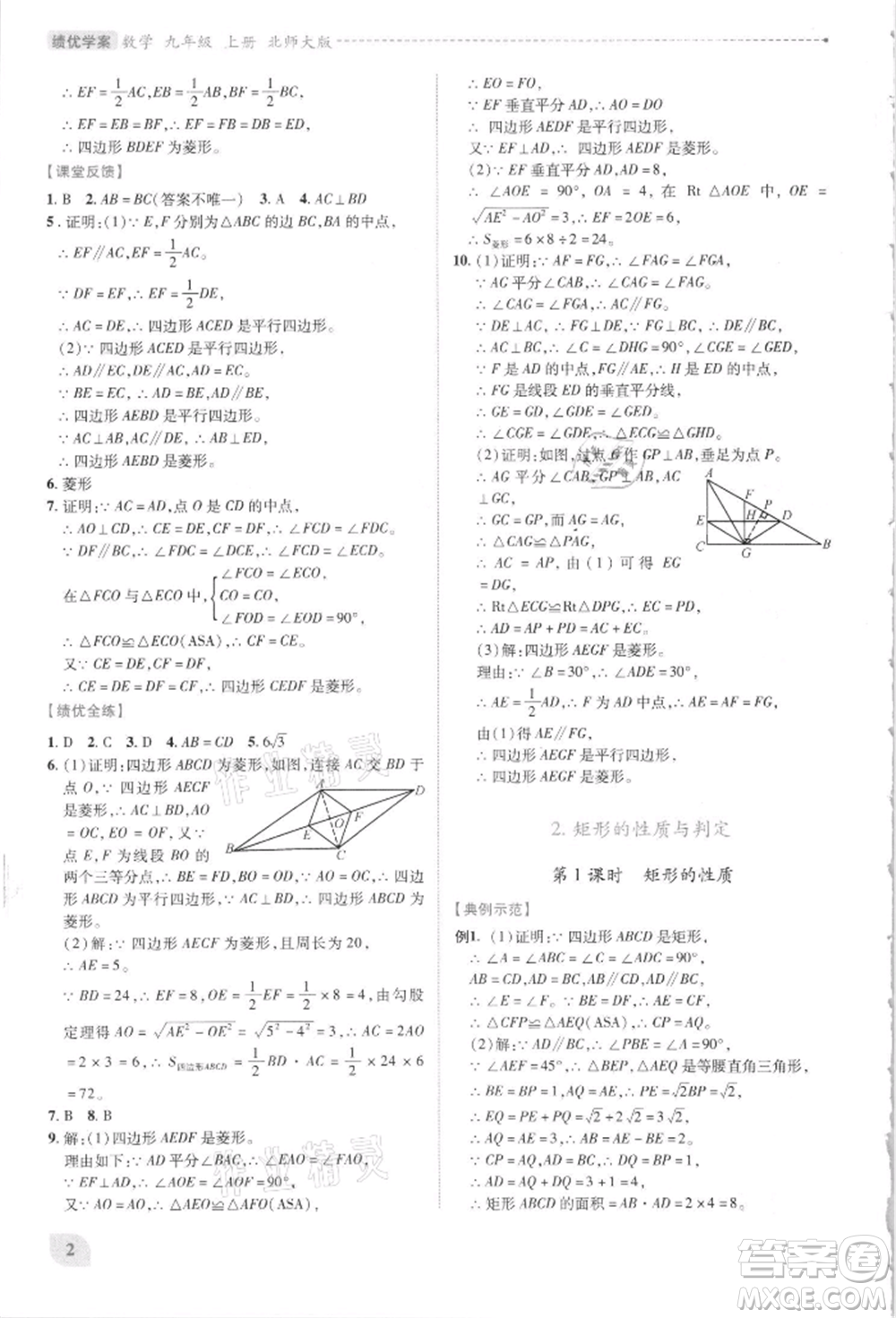 陜西師范大學(xué)出版總社有限公司2021績優(yōu)學(xué)案九年級(jí)數(shù)學(xué)上冊(cè)北師大版參考答案