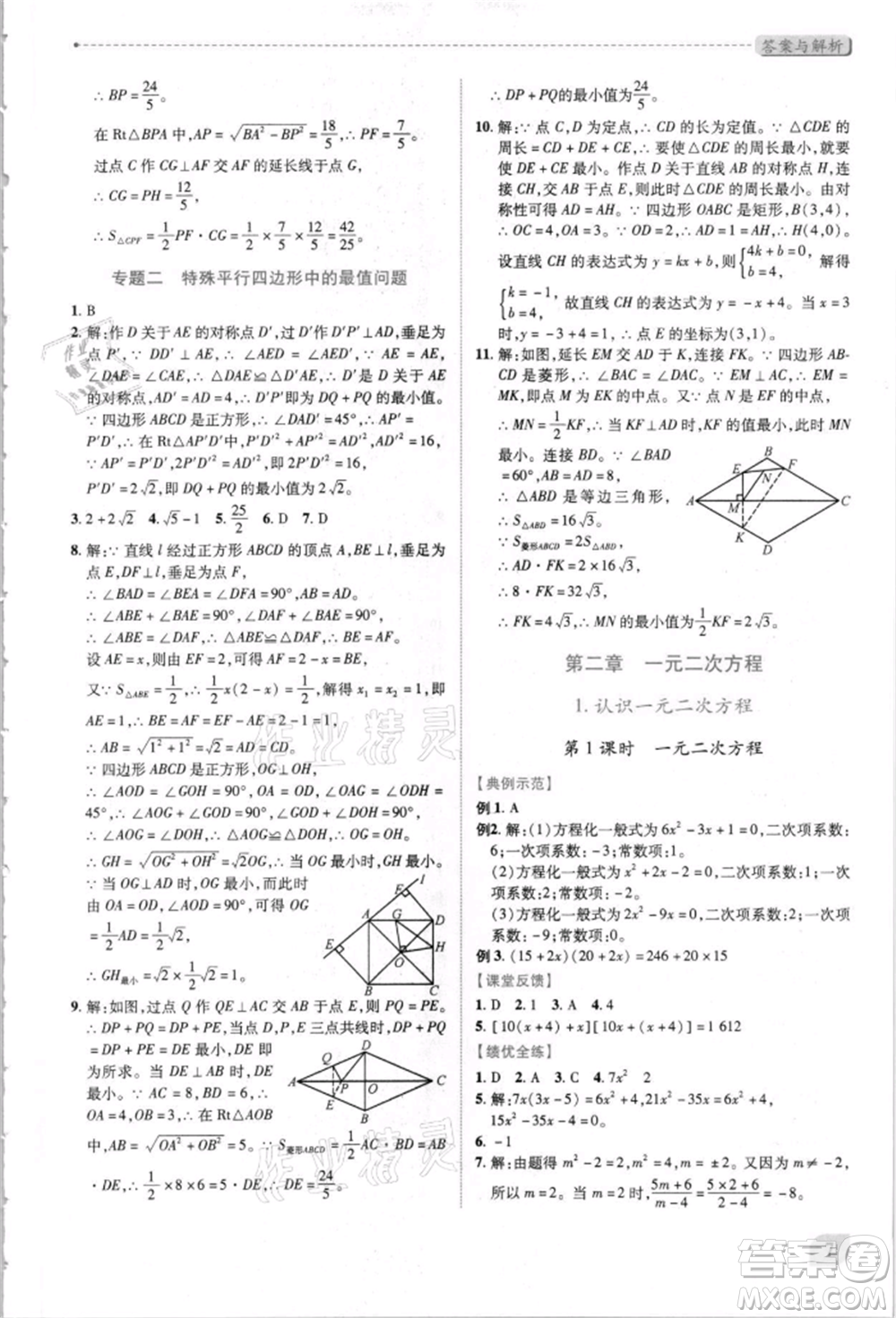 陜西師范大學(xué)出版總社有限公司2021績優(yōu)學(xué)案九年級(jí)數(shù)學(xué)上冊(cè)北師大版參考答案
