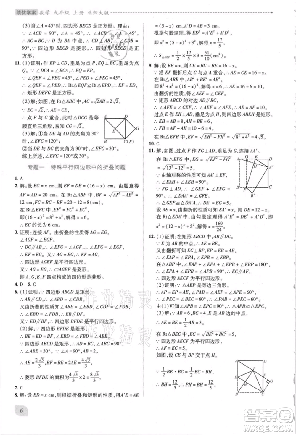 陜西師范大學(xué)出版總社有限公司2021績優(yōu)學(xué)案九年級(jí)數(shù)學(xué)上冊(cè)北師大版參考答案