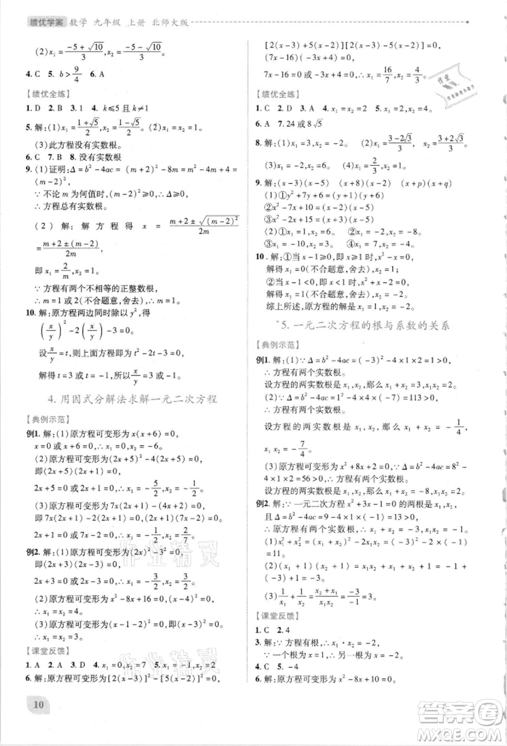 陜西師范大學(xué)出版總社有限公司2021績優(yōu)學(xué)案九年級(jí)數(shù)學(xué)上冊(cè)北師大版參考答案