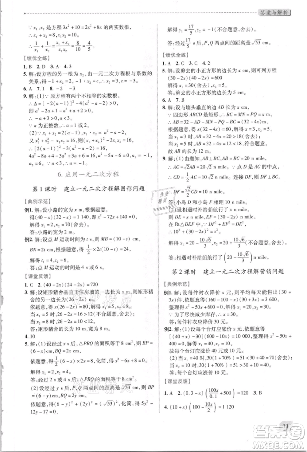 陜西師范大學(xué)出版總社有限公司2021績優(yōu)學(xué)案九年級(jí)數(shù)學(xué)上冊(cè)北師大版參考答案