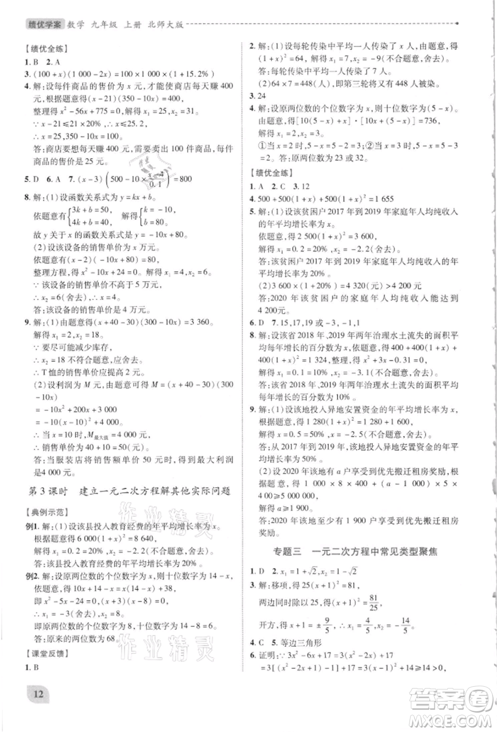 陜西師范大學(xué)出版總社有限公司2021績優(yōu)學(xué)案九年級(jí)數(shù)學(xué)上冊(cè)北師大版參考答案