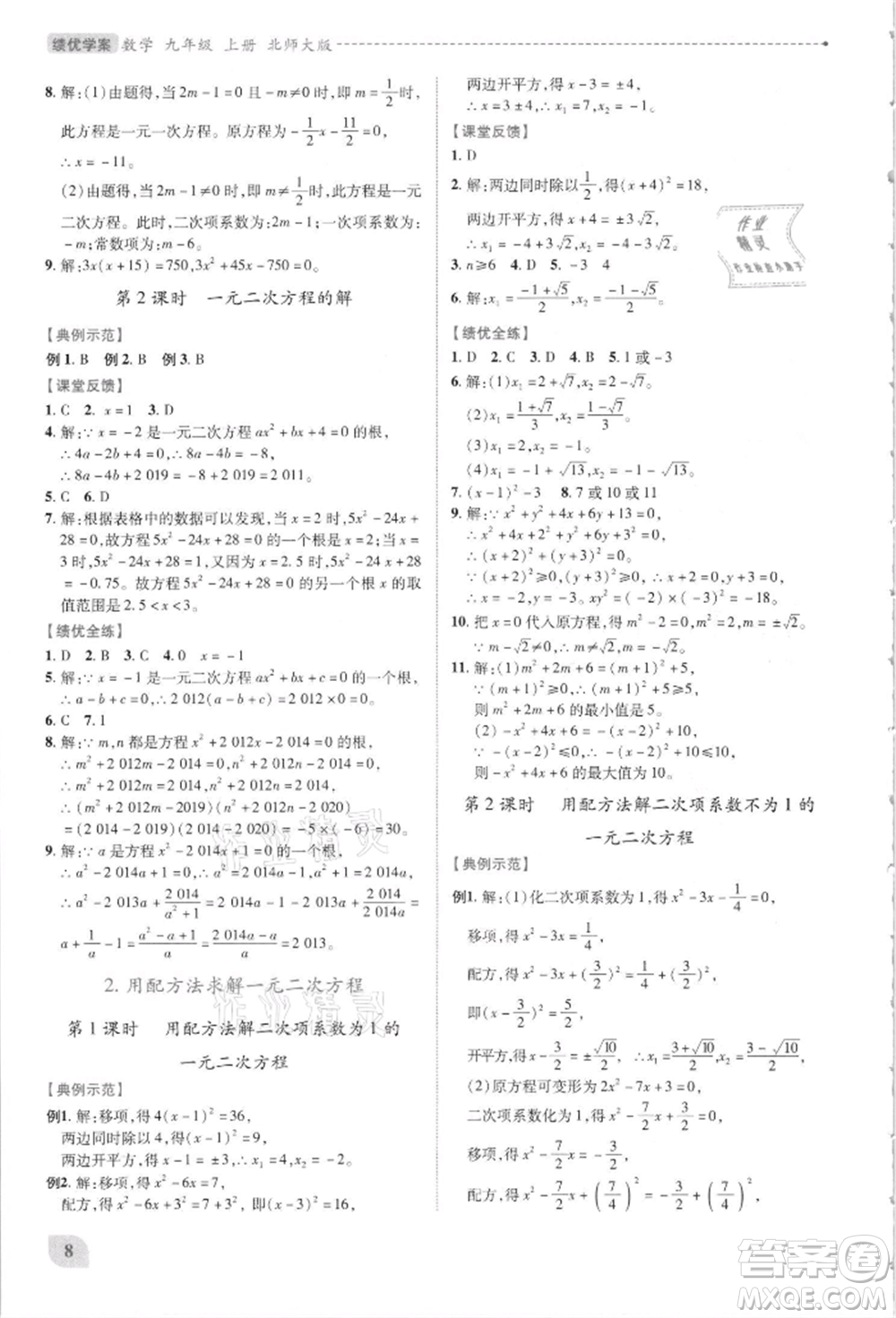 陜西師范大學(xué)出版總社有限公司2021績優(yōu)學(xué)案九年級(jí)數(shù)學(xué)上冊(cè)北師大版參考答案