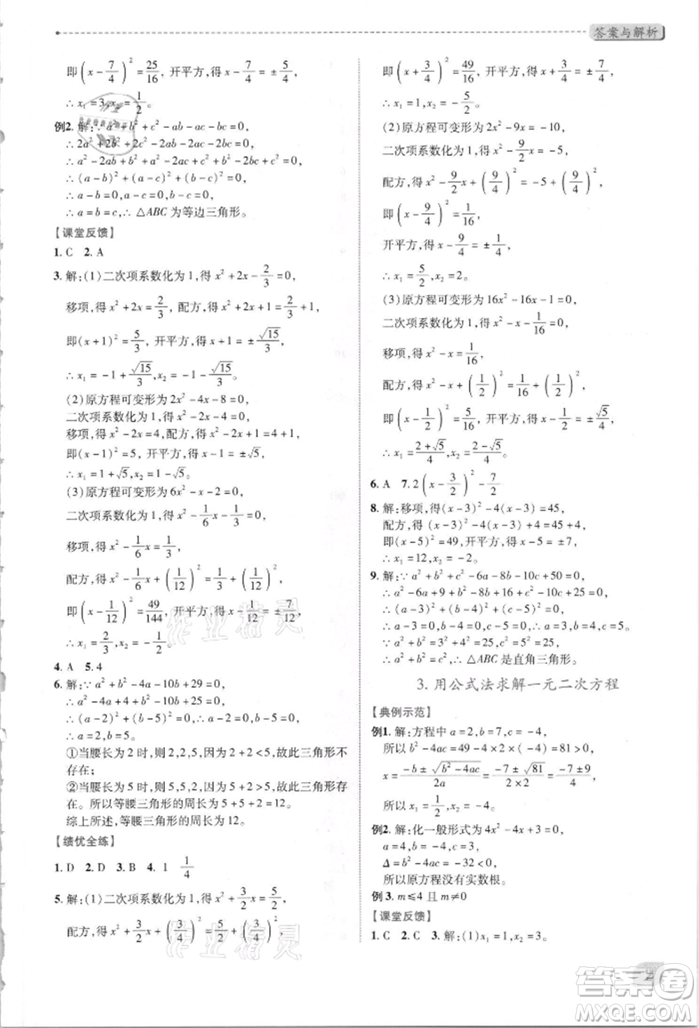 陜西師范大學(xué)出版總社有限公司2021績優(yōu)學(xué)案九年級(jí)數(shù)學(xué)上冊(cè)北師大版參考答案