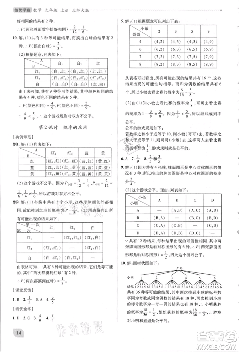 陜西師范大學(xué)出版總社有限公司2021績優(yōu)學(xué)案九年級(jí)數(shù)學(xué)上冊(cè)北師大版參考答案