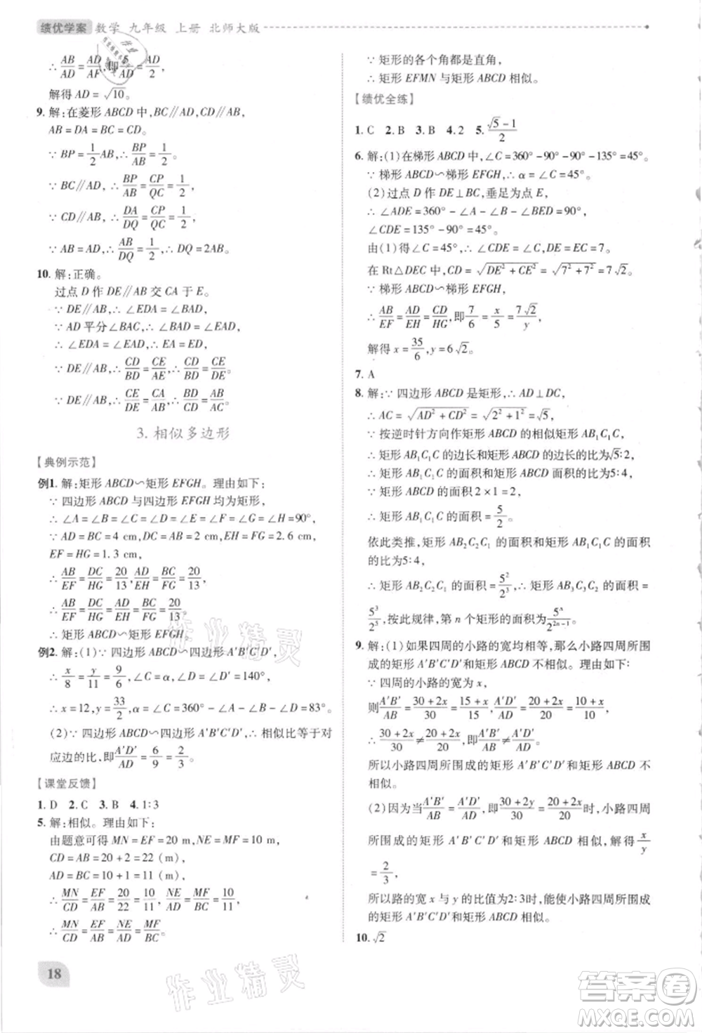 陜西師范大學(xué)出版總社有限公司2021績優(yōu)學(xué)案九年級(jí)數(shù)學(xué)上冊(cè)北師大版參考答案
