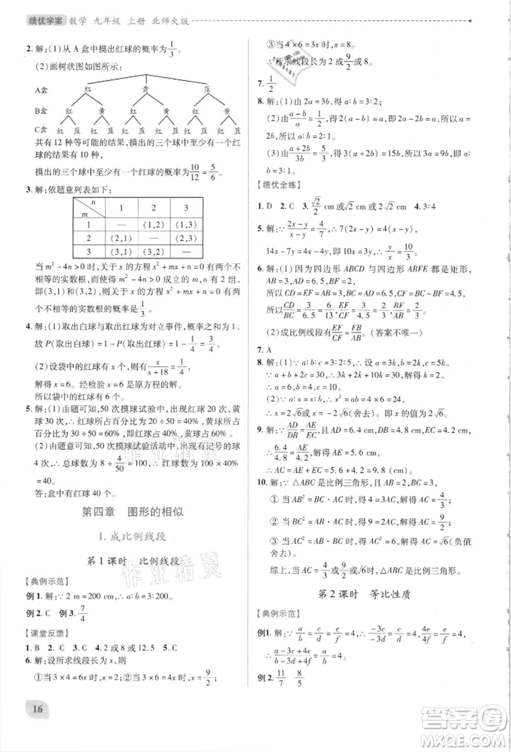 陜西師范大學(xué)出版總社有限公司2021績優(yōu)學(xué)案九年級(jí)數(shù)學(xué)上冊(cè)北師大版參考答案