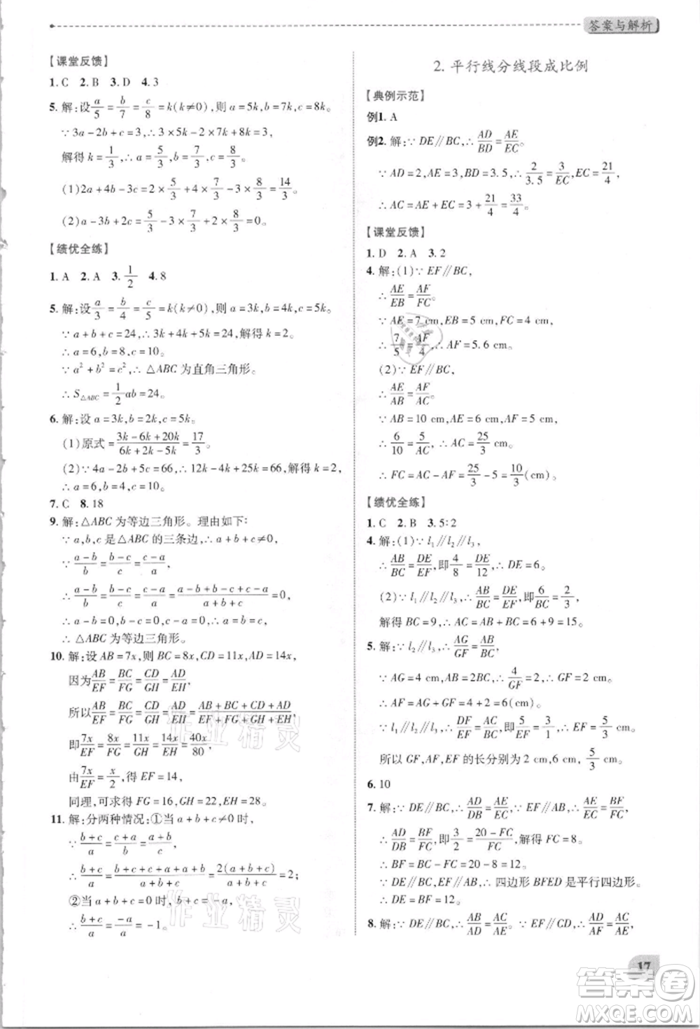 陜西師范大學(xué)出版總社有限公司2021績優(yōu)學(xué)案九年級(jí)數(shù)學(xué)上冊(cè)北師大版參考答案
