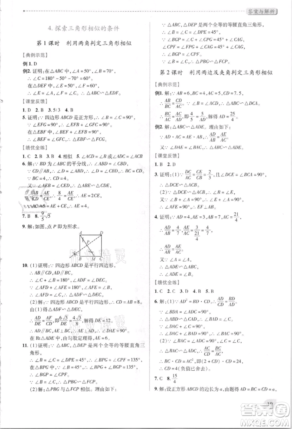 陜西師范大學(xué)出版總社有限公司2021績優(yōu)學(xué)案九年級(jí)數(shù)學(xué)上冊(cè)北師大版參考答案