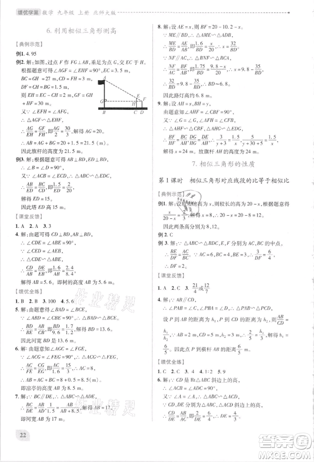 陜西師范大學(xué)出版總社有限公司2021績優(yōu)學(xué)案九年級(jí)數(shù)學(xué)上冊(cè)北師大版參考答案