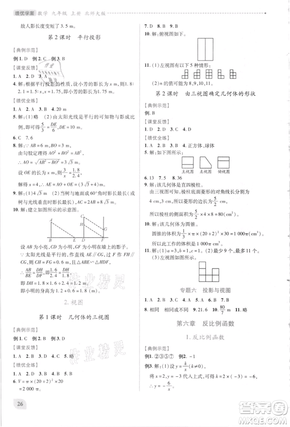 陜西師范大學(xué)出版總社有限公司2021績優(yōu)學(xué)案九年級(jí)數(shù)學(xué)上冊(cè)北師大版參考答案