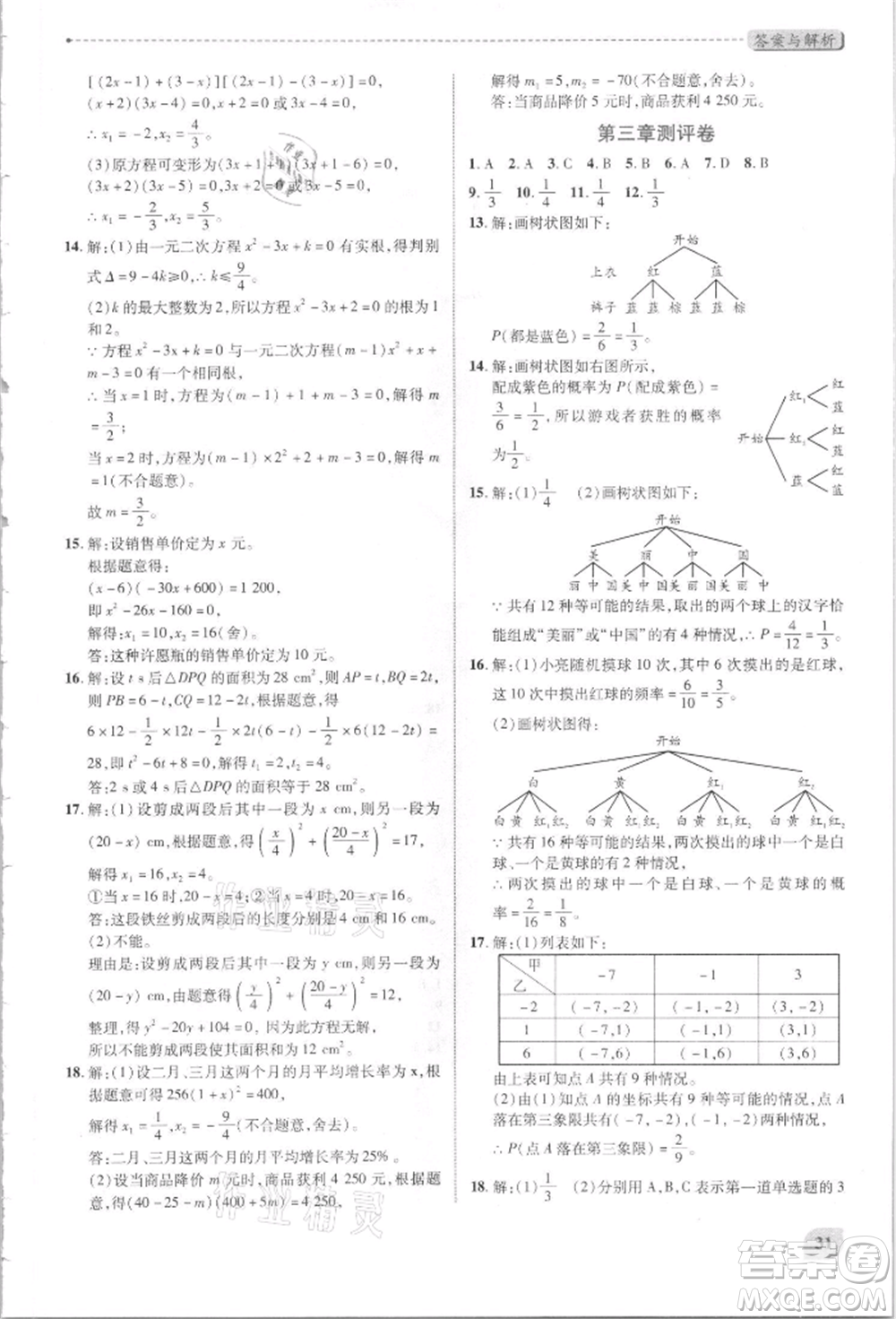 陜西師范大學(xué)出版總社有限公司2021績優(yōu)學(xué)案九年級(jí)數(shù)學(xué)上冊(cè)北師大版參考答案