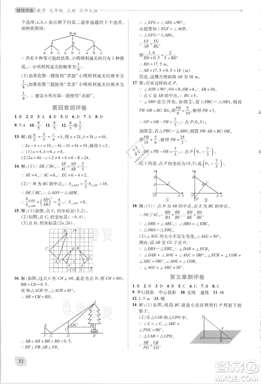 陜西師范大學(xué)出版總社有限公司2021績優(yōu)學(xué)案九年級(jí)數(shù)學(xué)上冊(cè)北師大版參考答案