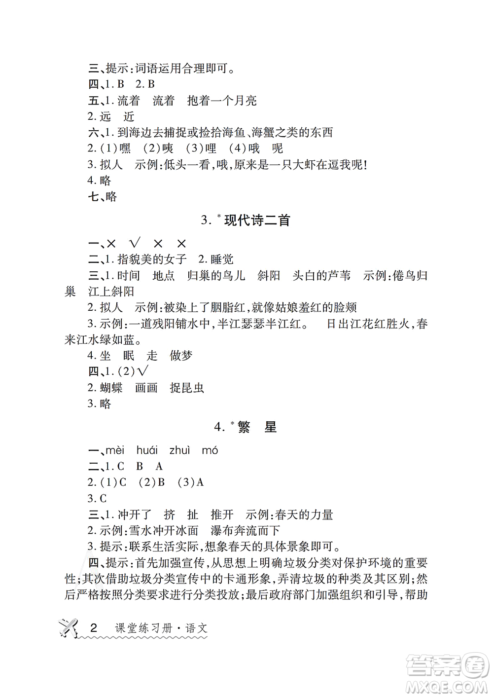 陜西師范大學(xué)出版總社2021課堂練習(xí)冊(cè)四年級(jí)語(yǔ)文上冊(cè)A人教版答案